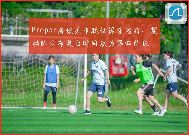 Proper肩锁关节脱位保守治疗,震动队公布复出时间表为第四阶段