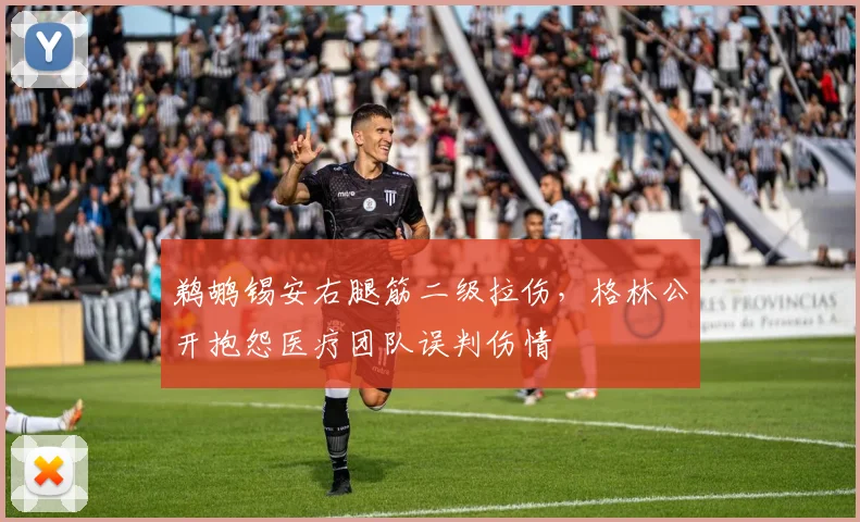 鹈鹕锡安右腿筋二级拉伤,格林公开抱怨医疗团队误判伤情