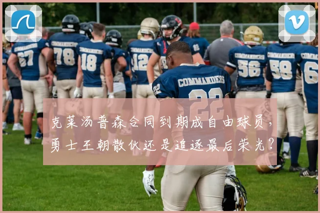 克莱汤普森合同到期成自由球员,勇士王朝散伙还是追逐最后荣光?